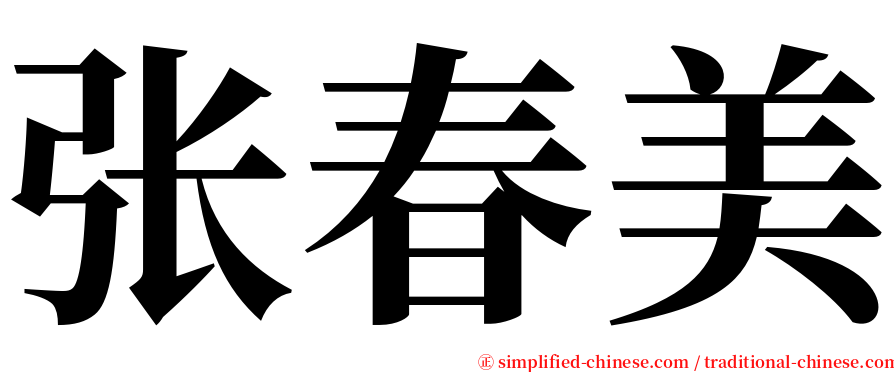 张春美 serif font