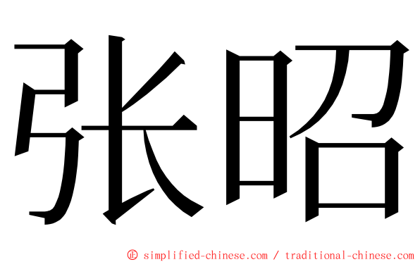 张昭 ming font