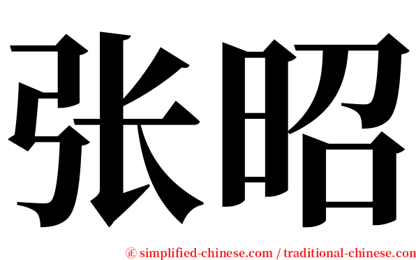 张昭 serif font