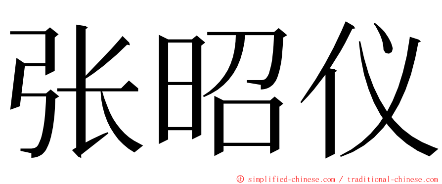 张昭仪 ming font