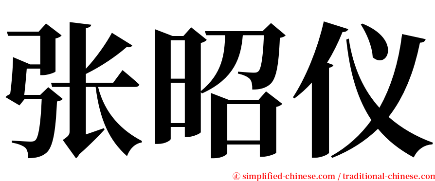 张昭仪 serif font