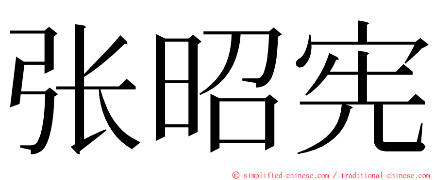 张昭宪 ming font