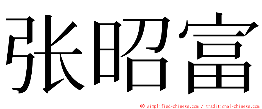 张昭富 ming font