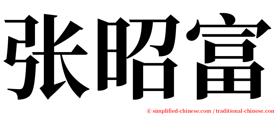 张昭富 serif font