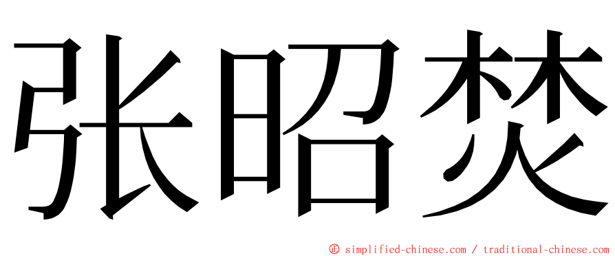 张昭焚 ming font