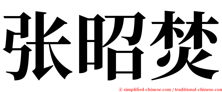 张昭焚 serif font