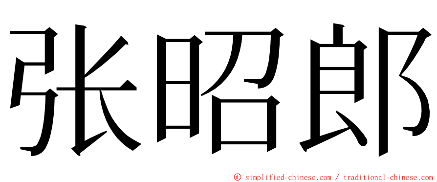 张昭郎 ming font