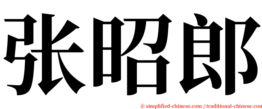 张昭郎 serif font