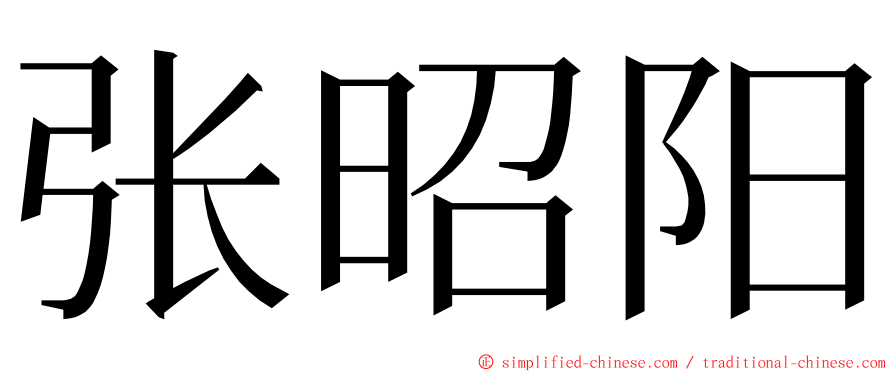 张昭阳 ming font