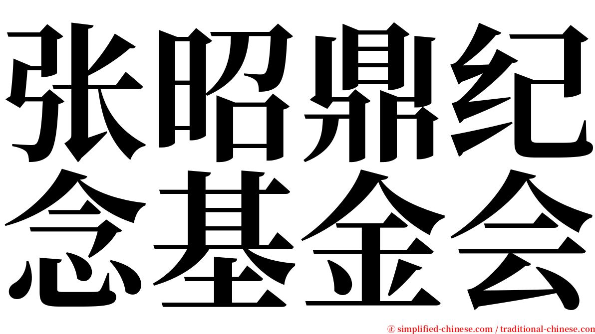 张昭鼎纪念基金会 serif font