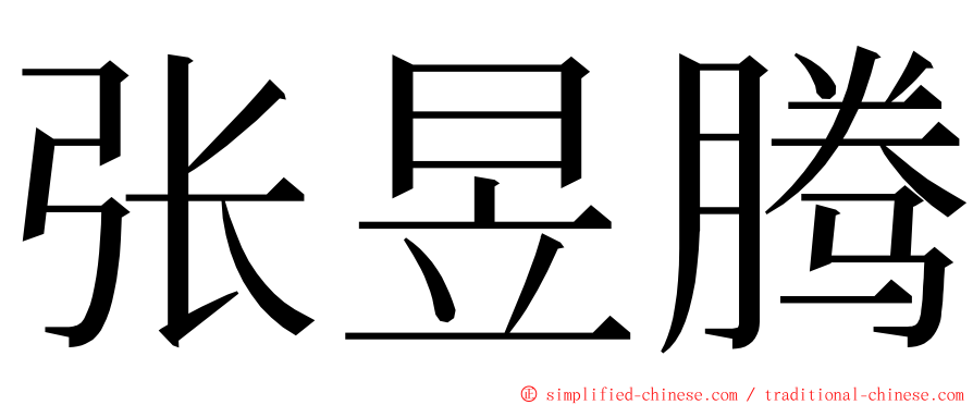 张昱腾 ming font