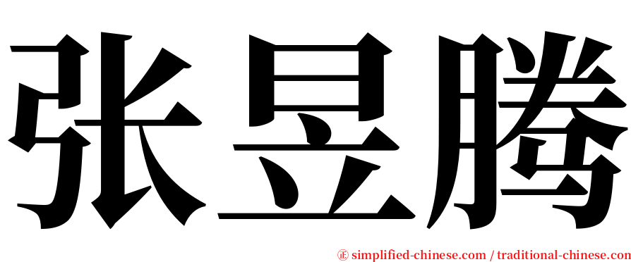 张昱腾 serif font