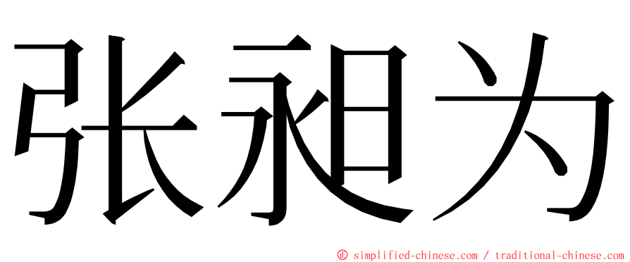 张昶为 ming font