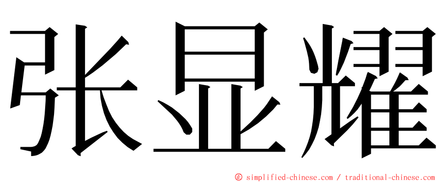 张显耀 ming font