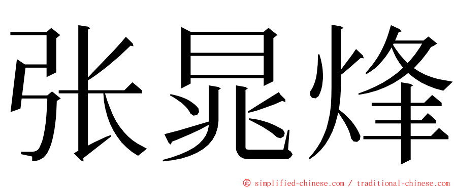 张晁烽 ming font