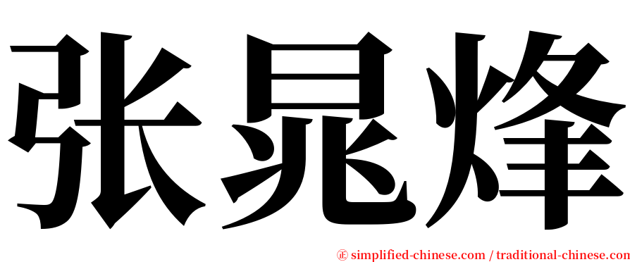 张晁烽 serif font