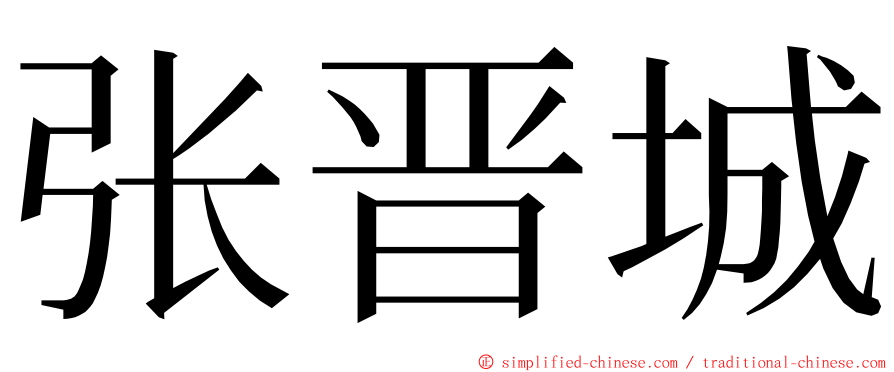 张晋城 ming font