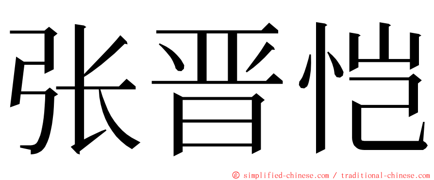 张晋恺 ming font