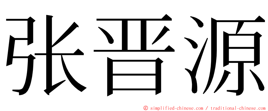 张晋源 ming font