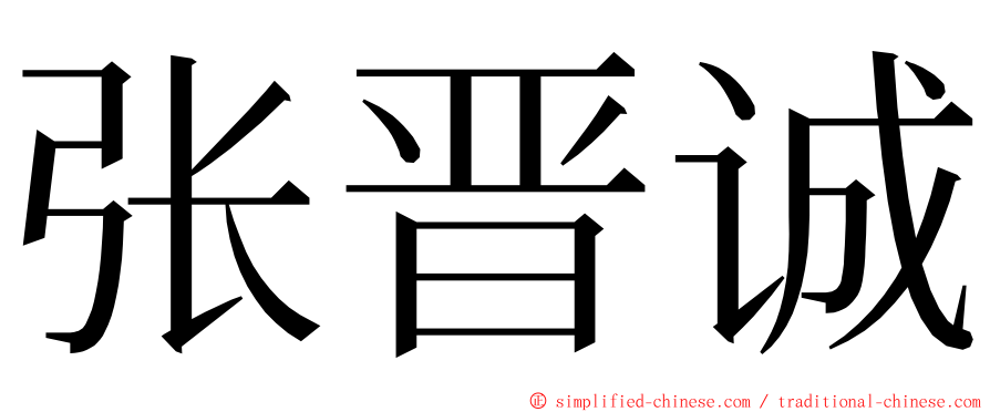 张晋诚 ming font