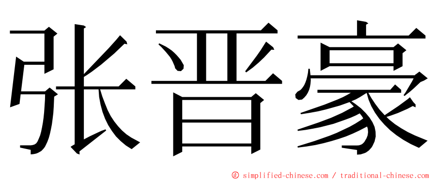 张晋豪 ming font