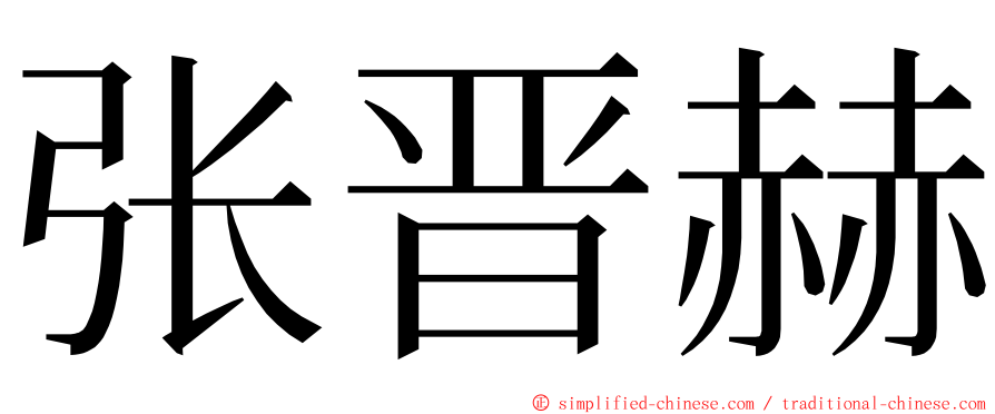 张晋赫 ming font