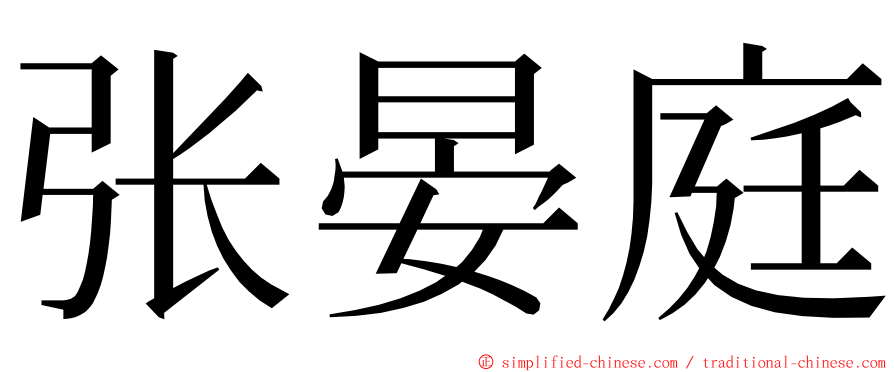 张晏庭 ming font