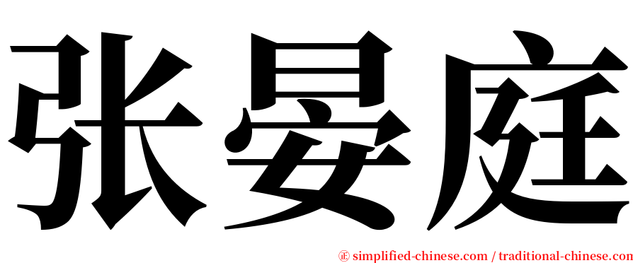 张晏庭 serif font