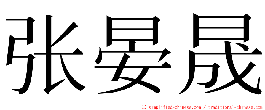 张晏晟 ming font