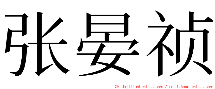 张晏祯 ming font