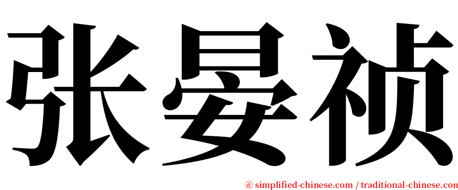 张晏祯 serif font