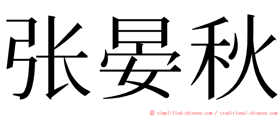 张晏秋 ming font