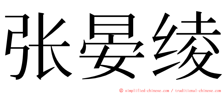 张晏绫 ming font