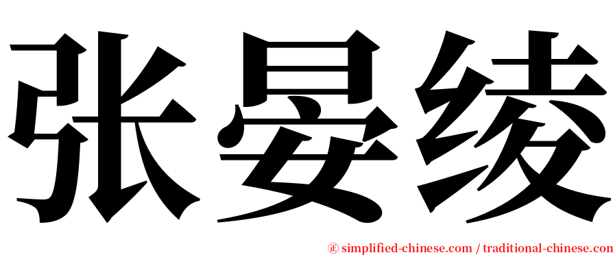 张晏绫 serif font