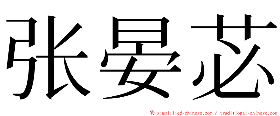 张晏苾 ming font