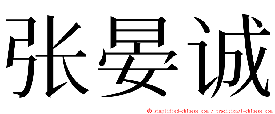 张晏诚 ming font