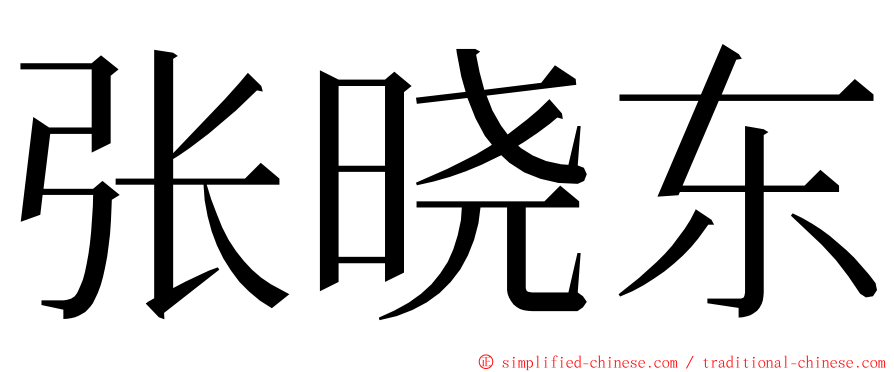 张晓东 ming font