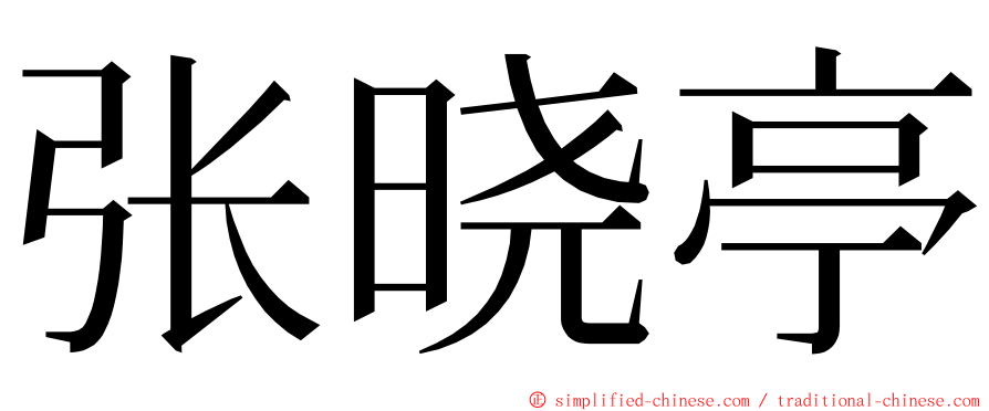 张晓亭 ming font