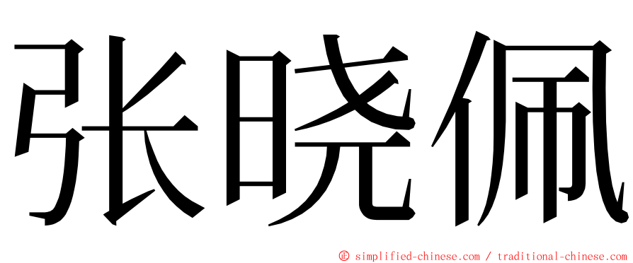 张晓佩 ming font