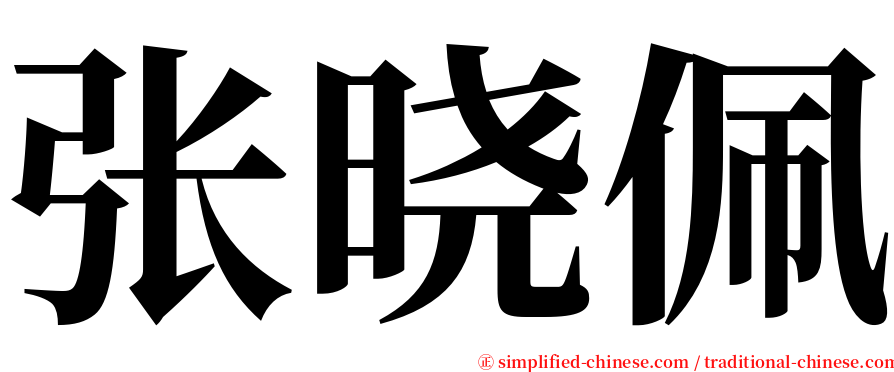 张晓佩 serif font