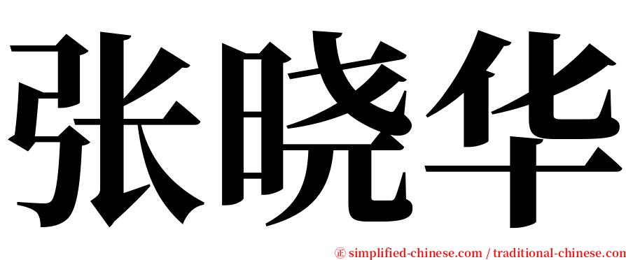 张晓华 serif font