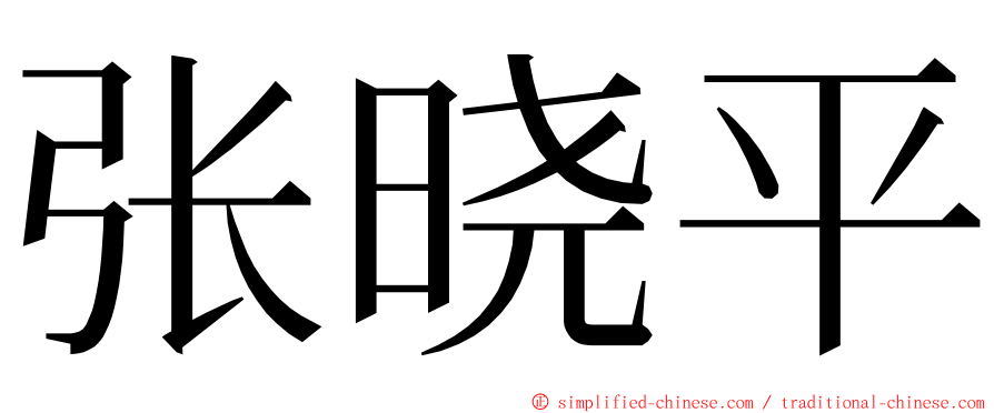 张晓平 ming font