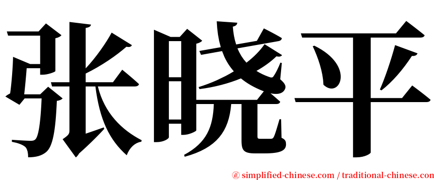 张晓平 serif font