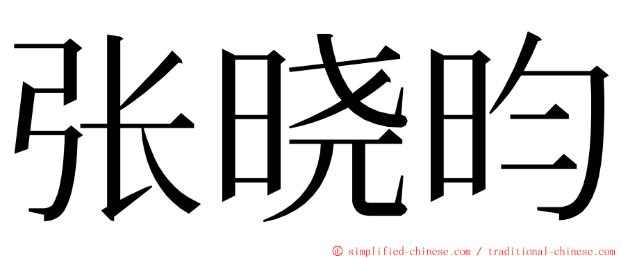 张晓昀 ming font