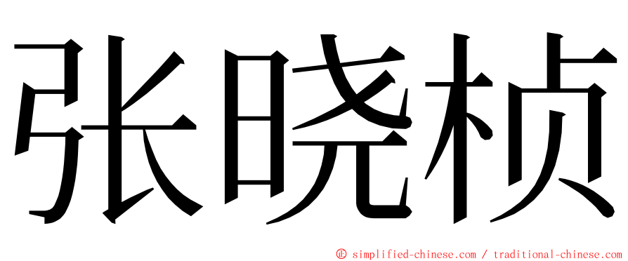 张晓桢 ming font