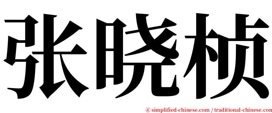 张晓桢 serif font