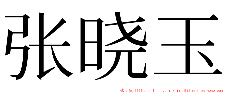 张晓玉 ming font