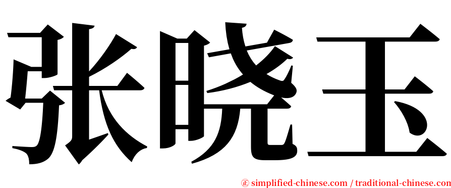 张晓玉 serif font