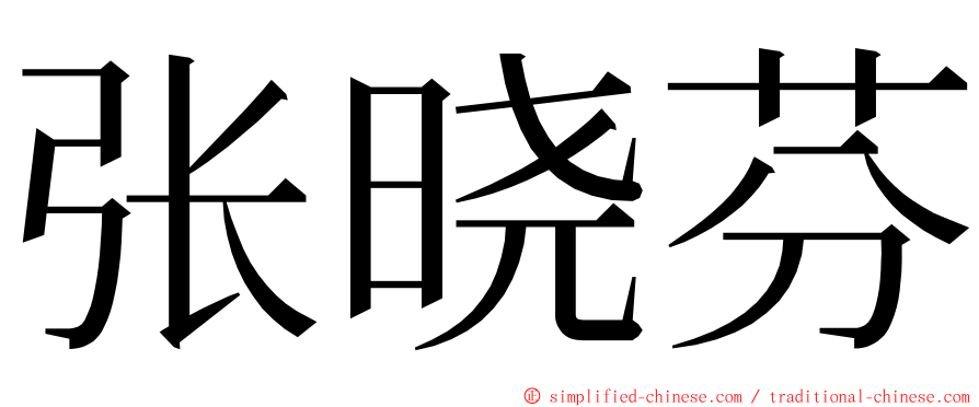 张晓芬 ming font