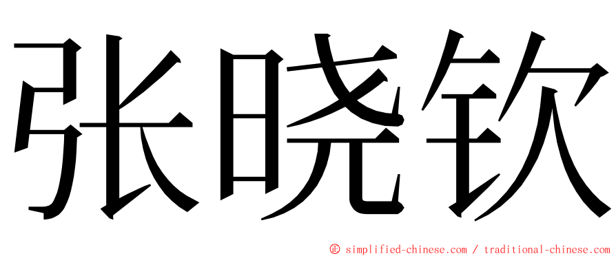 张晓钦 ming font